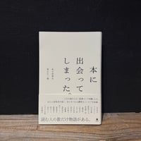 【古本】本に出会ってしまった。　私の世界を変えた一冊