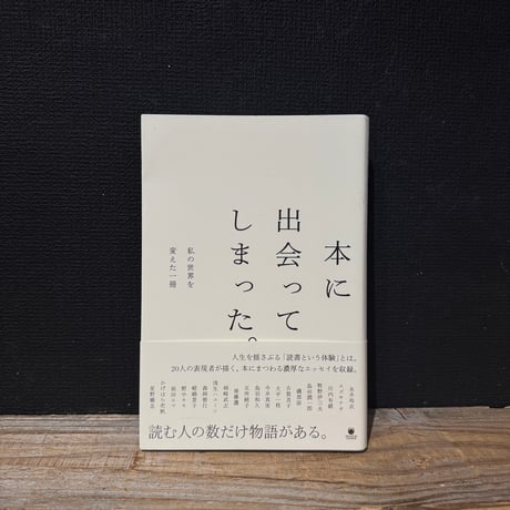 【古本】本に出会ってしまった。　私の世界を変えた一冊