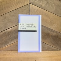 生まれてよかったか？　はじめての反出生主義