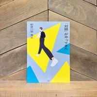 「対話」がやってきた