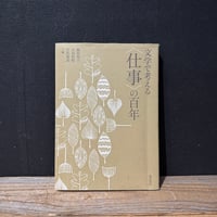 【古本】文学で考える〈仕事〉の百年