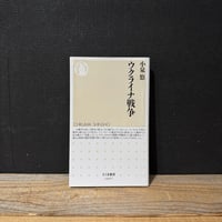 【古本】ウクライナ戦争