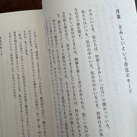 存在のさみしさについて　気分はどのように世界をつくるのか