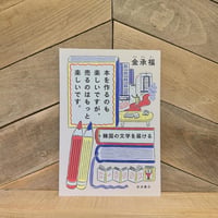 本を作るのも楽しいですが，売るのはもっと楽しいです。　 韓国の文学を届ける