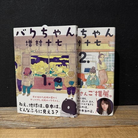 【古本】バクちゃん　全2巻セット