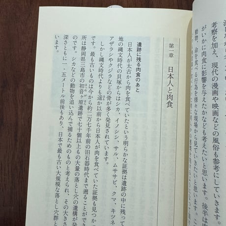 【古本】ニッポンの肉食　マタギから食肉処理施設まで