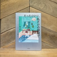 たったひとり、私だけの部屋で　クィア／フェミニズムと共に文学を体験する