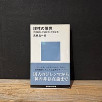 【古本】理性の限界　不可能性・不確定性・不完全性