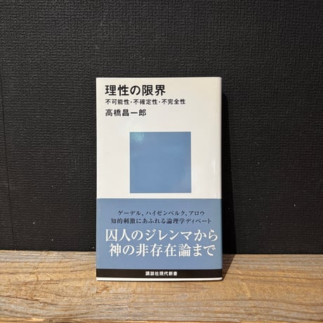 【古本】理性の限界　不可能性・不確定性・不完全性