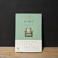 【古本】母の前で