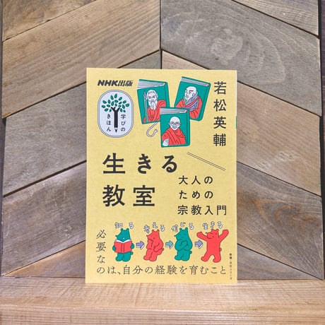生きる教室　大人のための宗教入門