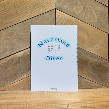 Neverland Diner　二度と行けない青森のあの店で