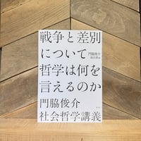戦争と差別について哲学は何を言えるのか　門脇俊介 社会哲学講義