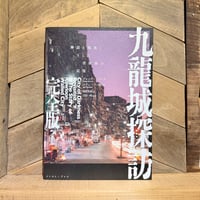 九龍城探訪　完全版　神話と現実、そして消滅後の記憶