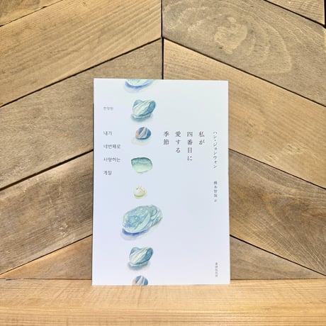 私が四番目に愛する季節