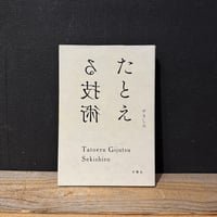 【古本】たとえる技術