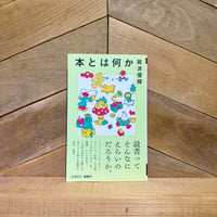 本とは何か