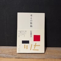 【古本】考えの整頓