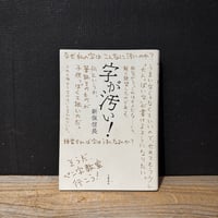 【古本】字が汚い！
