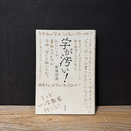 【古本】字が汚い！
