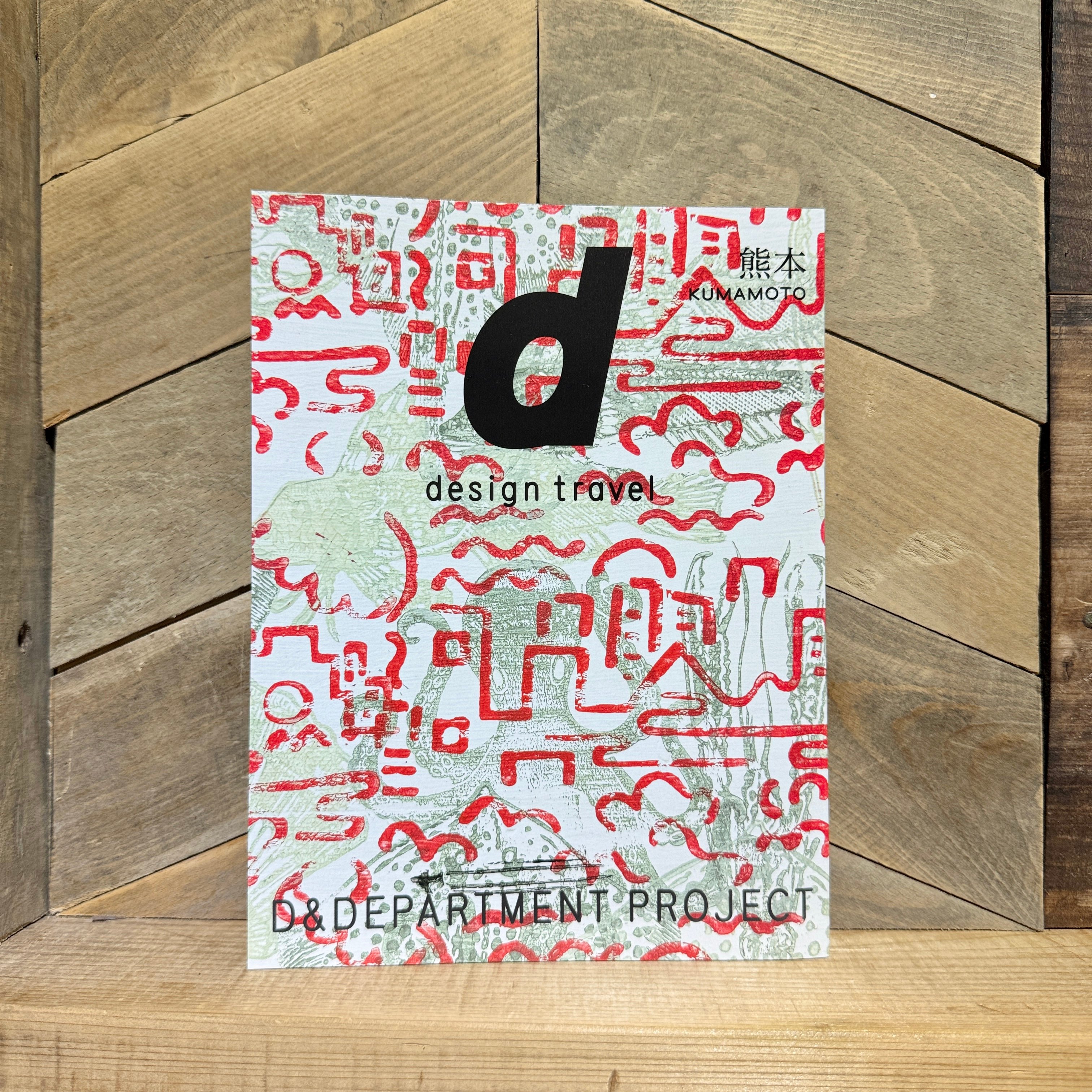 d design travel 熊本 | 古本と新刊 scene