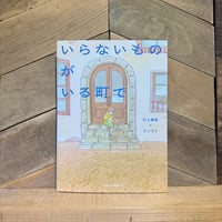 いらないものがいる町で