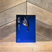 正欲