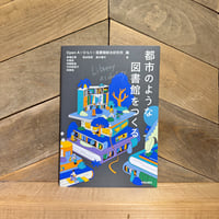 都市のような図書館をつくる