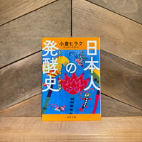 日本人の発酵史　うまみのフォークロア