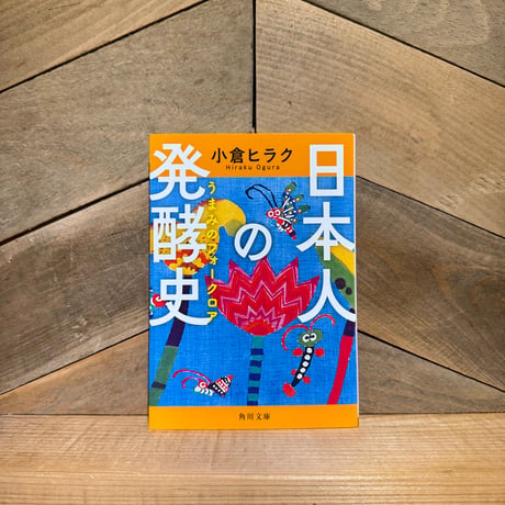 日本人の発酵史　うまみのフォークロア