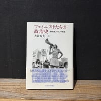 【古本】フェミニストたちの政治史　参政権、リブ、平等法