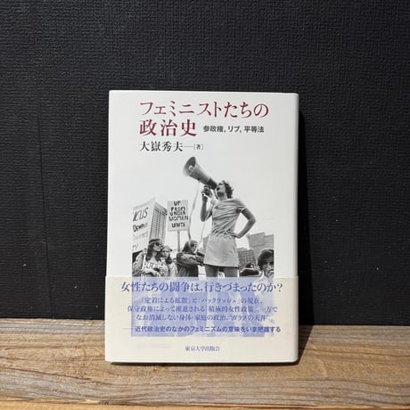 【古本】フェミニストたちの政治史　参政権、リブ、平等法