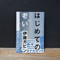 【古本】はじめての老い