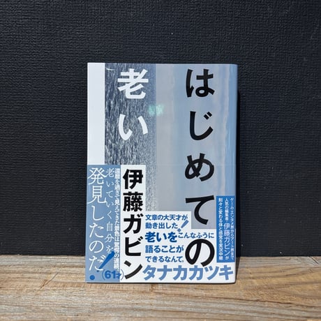 【古本】はじめての老い