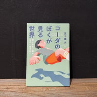 【古本】「コーダ」のぼくが見る世界　聴こえない親のもとに生まれて