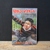 【古本】ヘンタイよいこ新聞