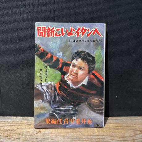 【古本】ヘンタイよいこ新聞
