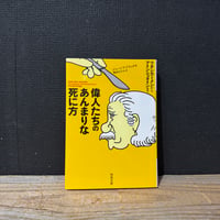 【古本】偉人たちのあんまりな死に方　ツタンカーメンからアインシュタインまで