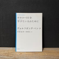 【古本】ホロコーストを学びたい人のために