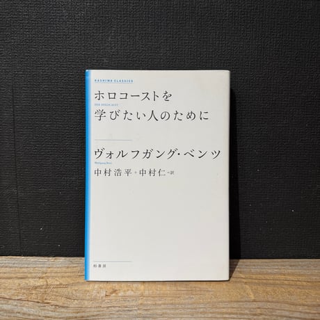【古本】ホロコーストを学びたい人のために