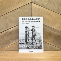 農民たちのあいだで　アナーキーについての対話