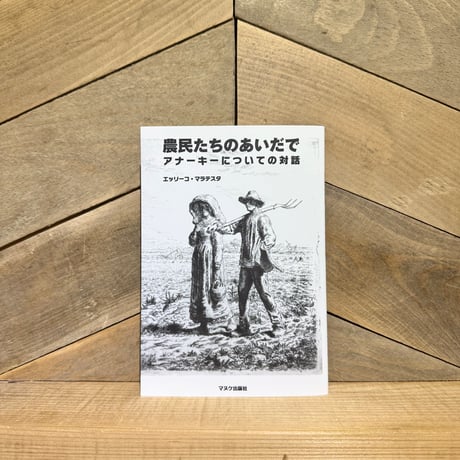 農民たちのあいだで　アナーキーについての対話
