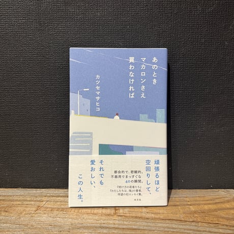 【古本】あのときマカロンさえ買わなければ