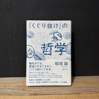 【古本】「くぐり抜け」の哲学