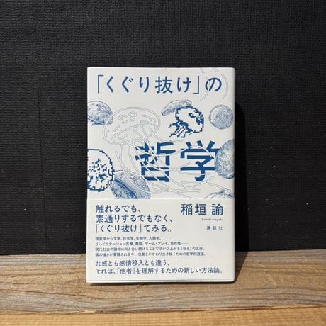 【古本】「くぐり抜け」の哲学