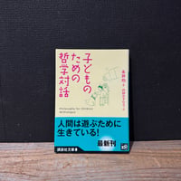 【古本】子どものための哲学対話