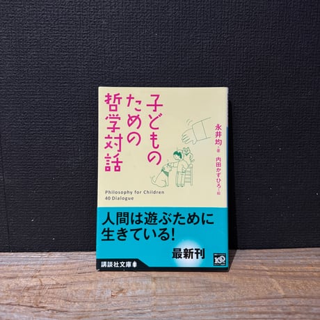 【古本】子どものための哲学対話