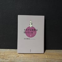 【古本】それでも世界は回っている　2
