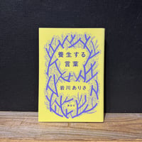 【古本】養生する言葉
