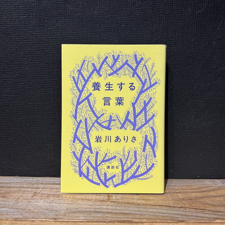 【古本】養生する言葉